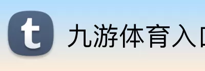 九游体育入口 Logo